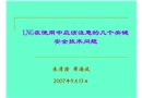 LNG在使用中應注意的安全問題