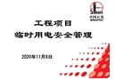 中石化臨時用電安全管理