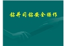 鉆井司鉆安全操作