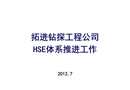 鉆探HSE體系推進工作總結