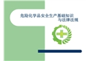 危險(xiǎn)化學(xué)品安全生產(chǎn)基礎(chǔ)知識(shí)與法律法規(guī)