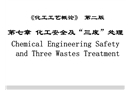 化工安全及三廢處理壓力容器基礎(chǔ)