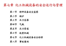 化工機(jī)械設(shè)備的安全運(yùn)行與管理