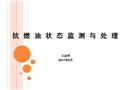 抗燃油狀態監測與處理技術