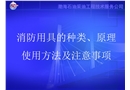 滅火器的種類及使用方法