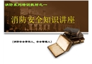 消防安全知識講座