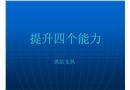 消防4個(gè)能力培訓(xùn)課件