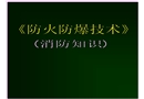 防火防爆技術(消防知識)