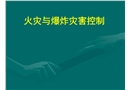 火災(zāi)與爆炸災(zāi)害控制