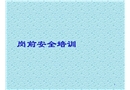某建筑企業(yè)安全教育幻燈片之崗前安全消防培訓(xùn)內(nèi)容介紹