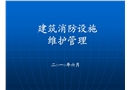 建筑消防設(shè)施的維護(hù)管理培訓(xùn)課件