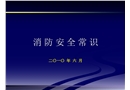 實(shí)用消防安全常識(shí)及滅火器正確使用方法