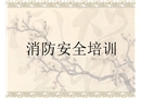 消防安全培訓(xùn)