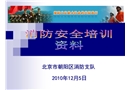 2010年北京市消防安全培訓(xùn)資料