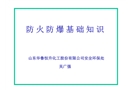 防火防爆、消防培訓(xùn)