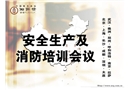 安全生產(chǎn)及消防培訓(xùn)會(huì)議