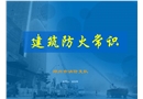 建筑防火常識(shí)培訓(xùn)課件