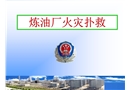煉油廠火災(zāi)撲救