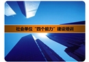 社會(huì)單位“四個(gè)能力”建設(shè)培訓(xùn)
