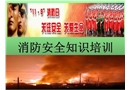 消防安全基本知識(shí)培訓(xùn)資料
