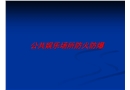 公共娛樂場(chǎng)所防火防爆安全技術(shù)