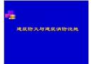 建筑防火與建筑消防設(shè)施