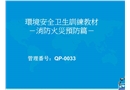 消防預(yù)案教材