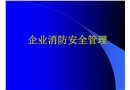 企業(yè)消防安全管理