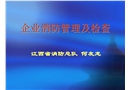 企業(yè)消防管理及檢查