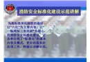 消防安全標準化建設示范