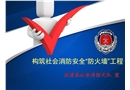 構(gòu)筑社會消防安全“防火墻”工程
