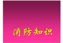 消防知識課程課件