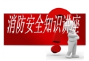 消防安全知識講座——防火與逃生