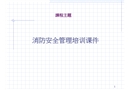 消防安全管理培訓課件