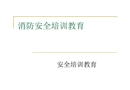 消防安全培訓教育