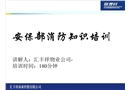 安保部消防知識培訓課件