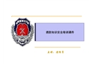 消防知識安全培訓課件