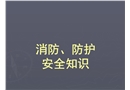 消防、防護安全知識