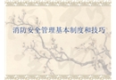 消防安全管理基本制度和技巧