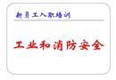 工業和消防安全