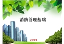 消防管理基礎