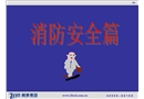 消防安全篇