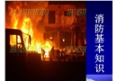 消防基本知識培訓課件