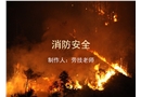 消防安全課件