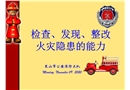 檢查、發現、整改火災隱患的能力