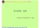 防火檢查、巡查培訓