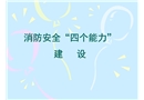 消防安全四個能力建設