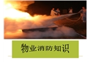 物業消防知識安全培訓