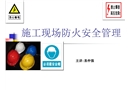 施工現場防火安全管理