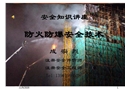 安全知識講座 防火防爆安全技術